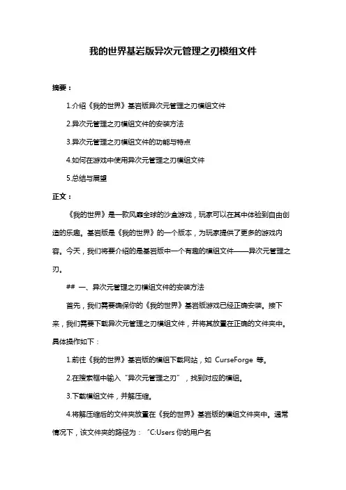我的世界基岩版异次元管理之刃模组文件