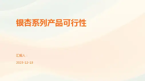 银杏系列产品可行性