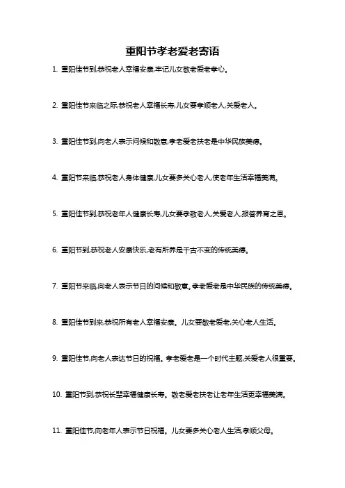 重阳节孝老爱老寄语