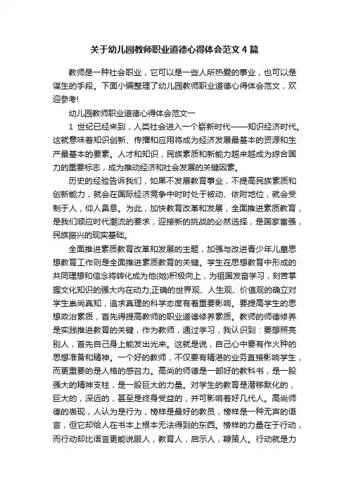 关于幼儿园教师职业道德心得体会范文4篇