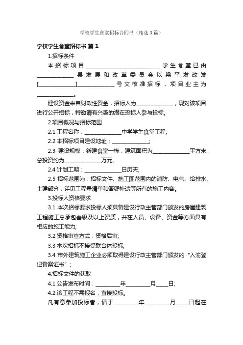学校学生食堂招标合同书（精选3篇）