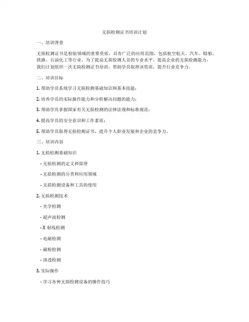 无损检测证书培训计划