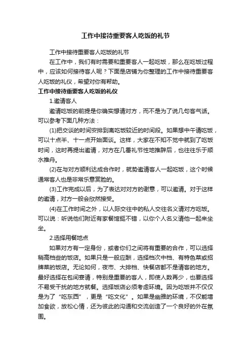 工作中接待重要客人吃饭的礼节