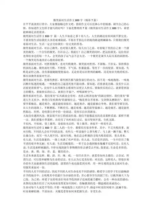 2023最新-微笑面对生活作文800字(精彩7篇)