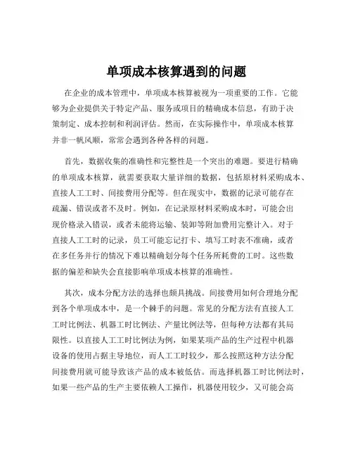 单项成本核算遇到的问题
