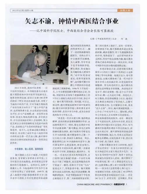 矢志不渝,钟情中西医结合事业——记中国科学院院士、中西医结合学会会长陈可冀教授