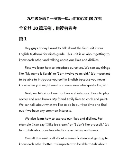 九年级英语全一册第一单元作文范文80左右