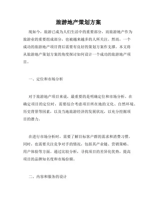 旅游地产策划方案