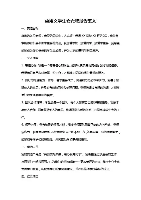 应用文学生会竞聘报告范文