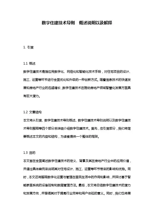 数字住建技术导则__概述说明以及解释