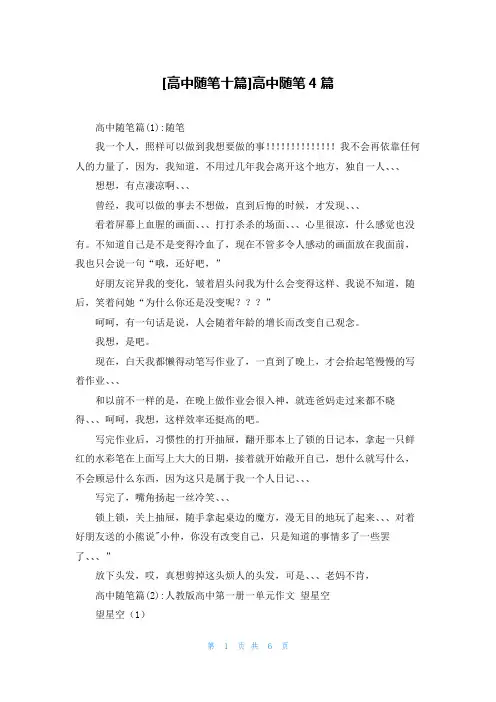 [高中随笔十篇]高中随笔4篇