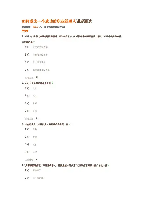 如何成为一个成功的职业经理人课后测试