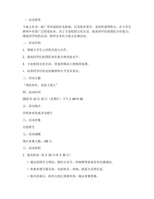 大学斗地主比赛活动策划