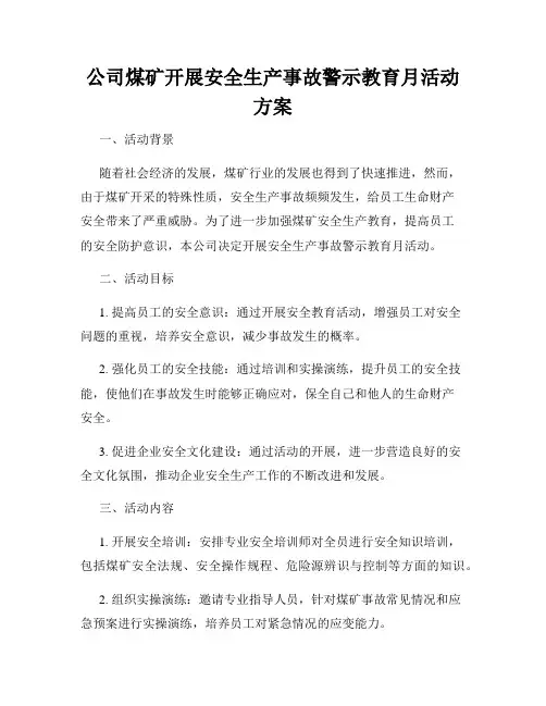 公司煤矿开展安全生产事故警示教育月活动方案