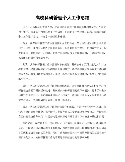 高校科研管理个人工作总结