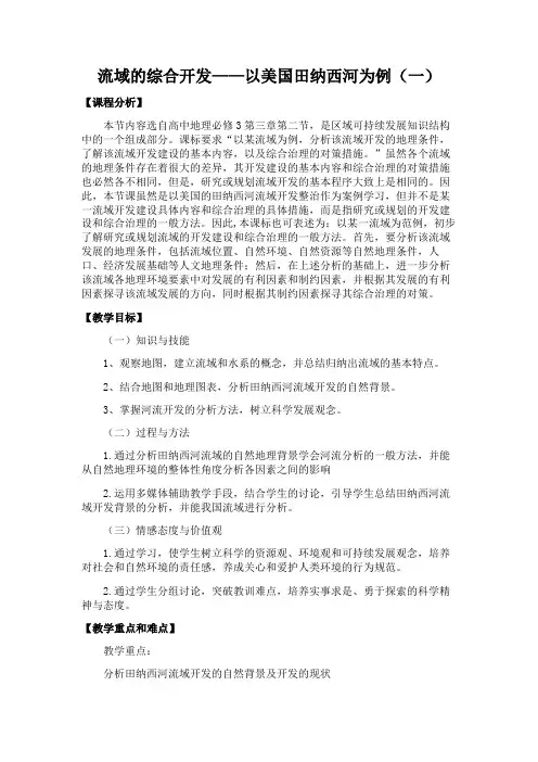 流域的综合开发教学设计