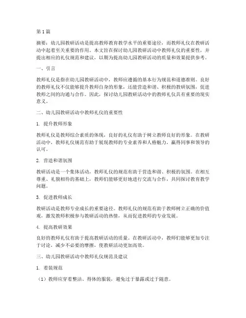 幼儿园教研活动教师礼仪(3篇)