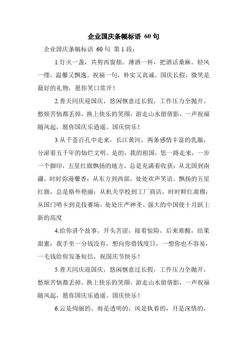 新整理企业国庆条幅标语 60句