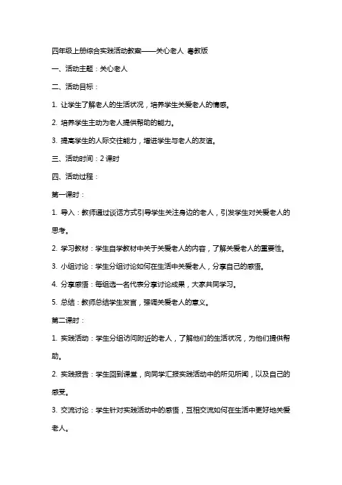 四年级上册综合实践活动教案 关心老人   粤教版