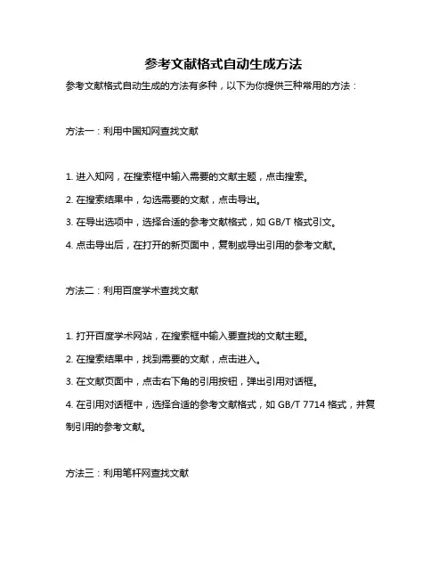 参考文献格式自动生成方法