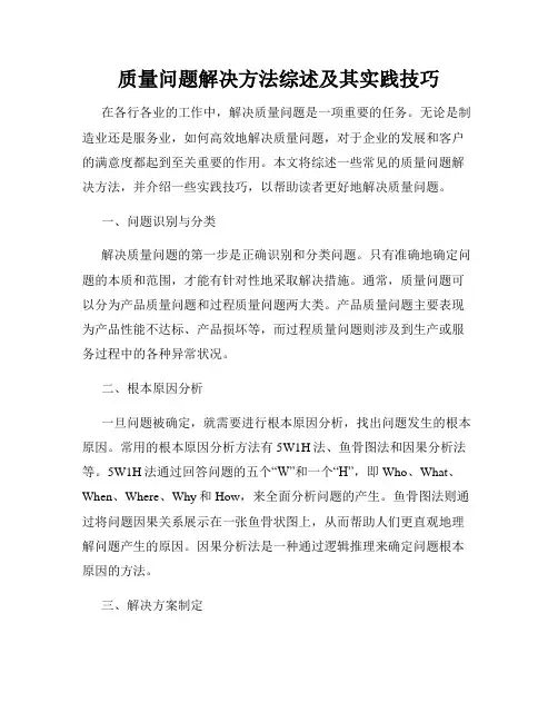 质量问题解决方法综述及其实践技巧