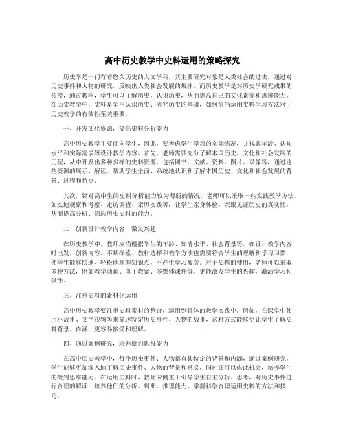 高中历史教学中史料运用的策略探究