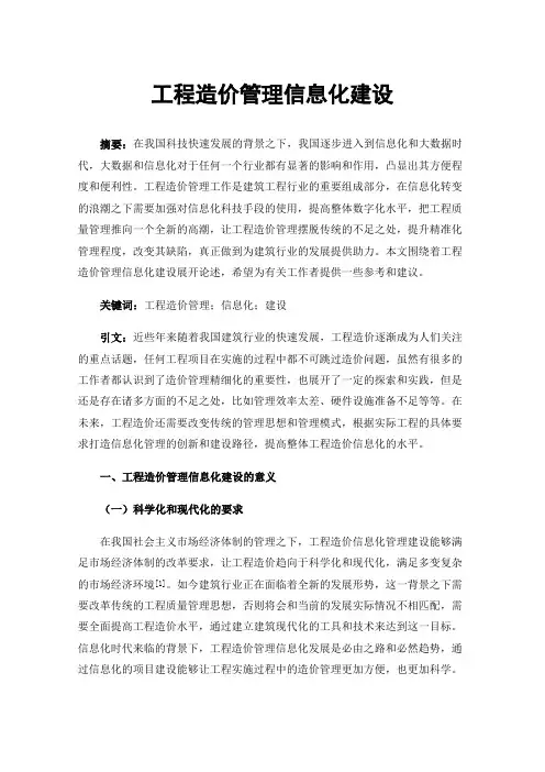 工程造价管理信息化建设