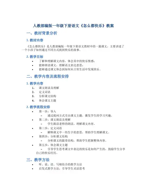 人教部编版一年级下册语文《怎么都快乐》教案