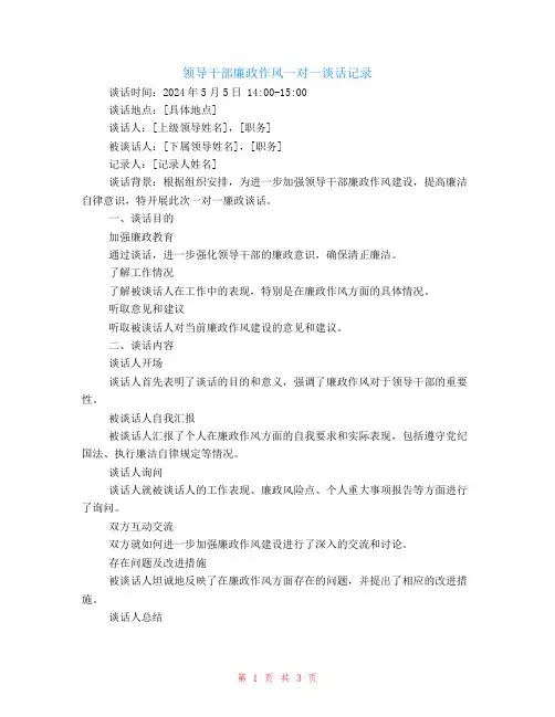 领导干部廉政作风一对一谈话记录