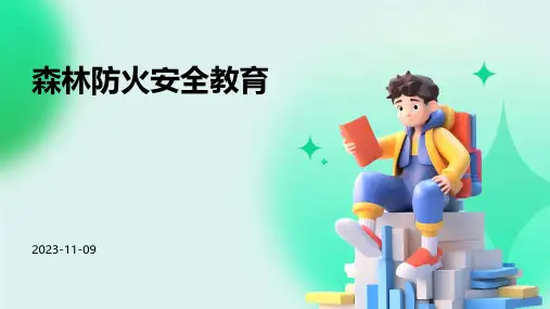 森林防火安全教育