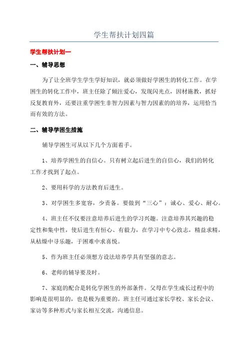 学生帮扶计划四篇