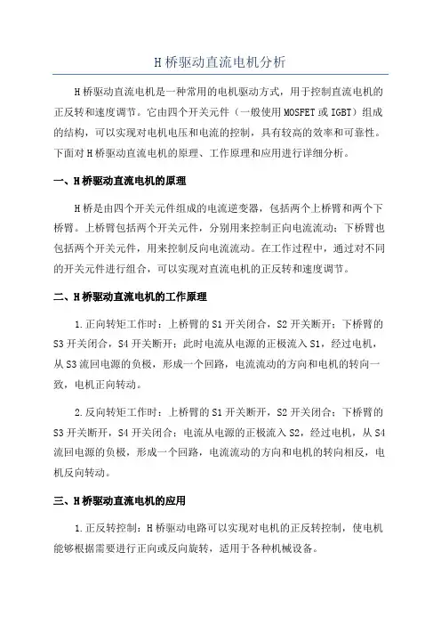 H桥驱动直流电机分析