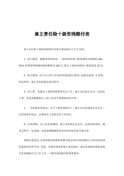 雇主责任险十级伤残赔付表