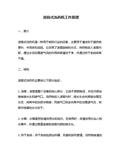 滚筒式洗药机工作原理