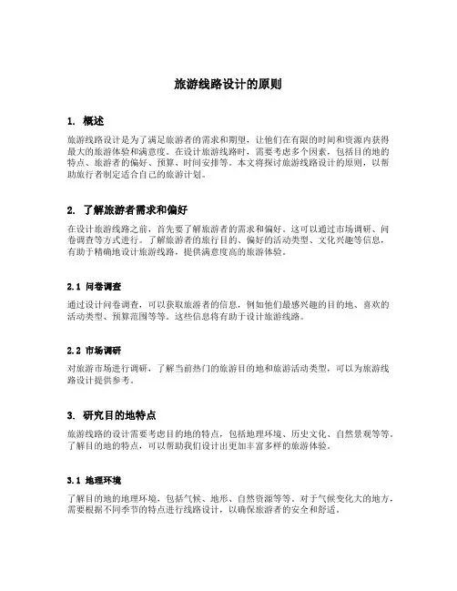 旅游线路设计的原则