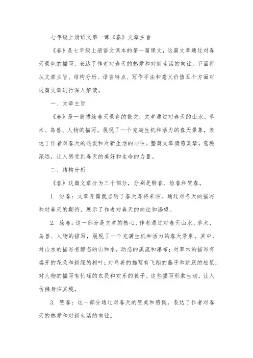 七年级上册语文第一课春文章主旨