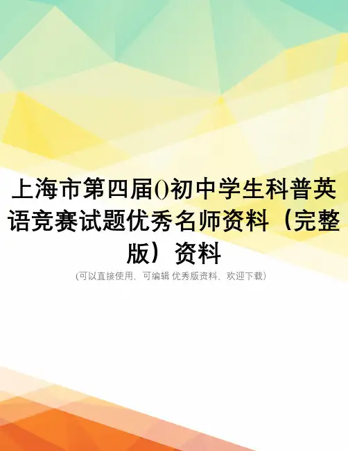 上海市第四届()初中学生科普英语竞赛试题优秀名师资料(完整版)资料