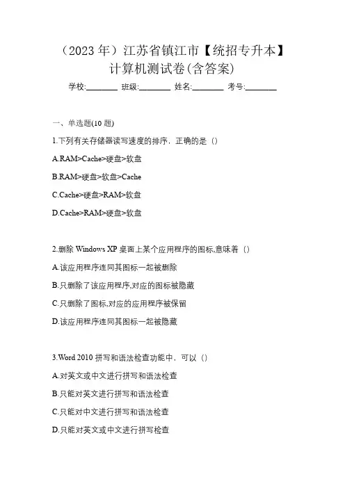 (2023年)江苏省镇江市【统招专升本】计算机测试卷(含答案)