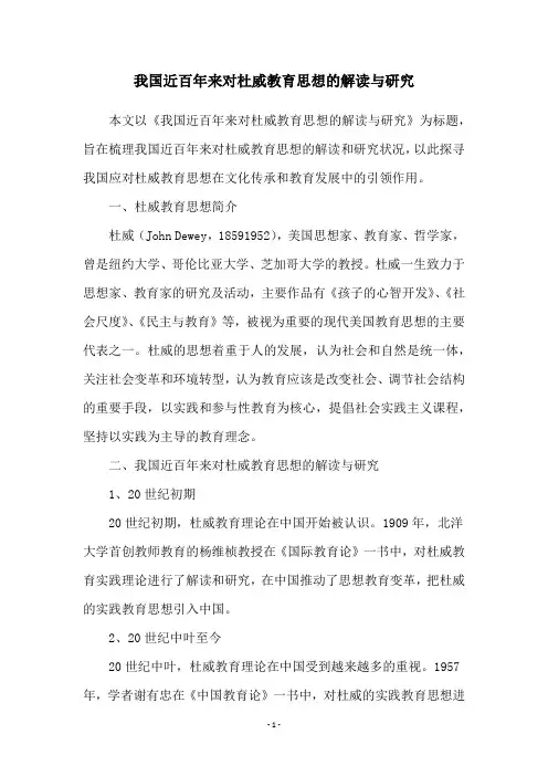 我国近百年来对杜威教育思想的解读与研究