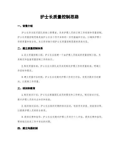 护士长质量控制思路