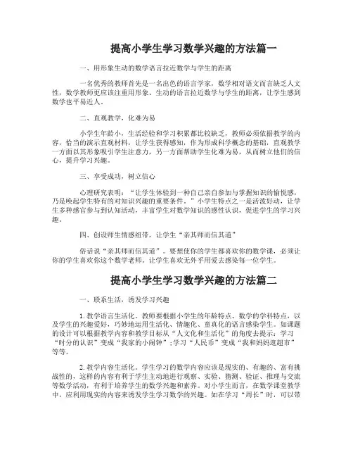 如何提高小学生学习数学兴趣
