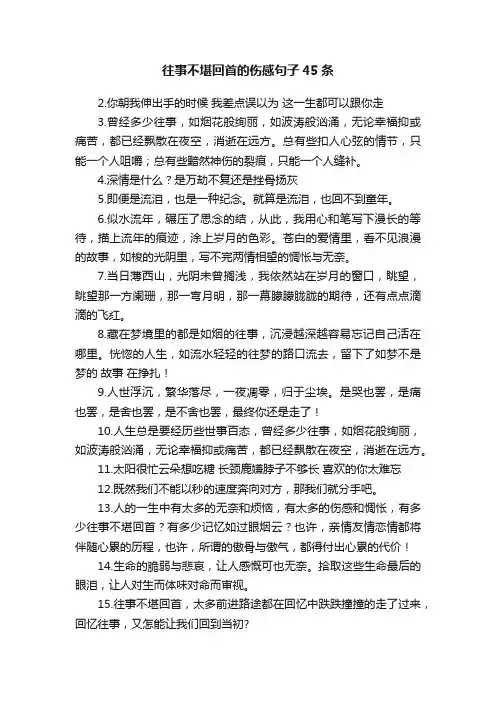 往事不堪回首的伤感句子45条