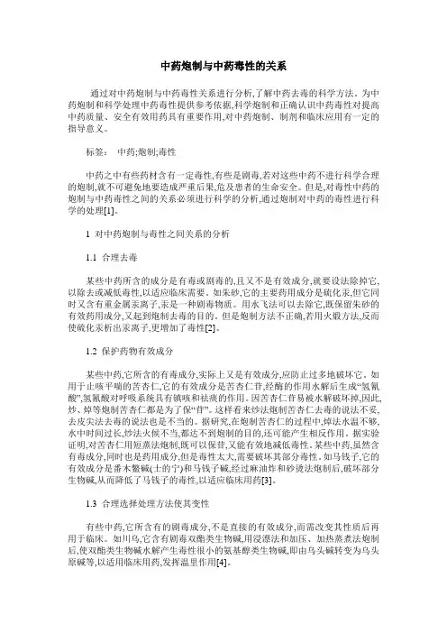 中药炮制与中药毒性的关系