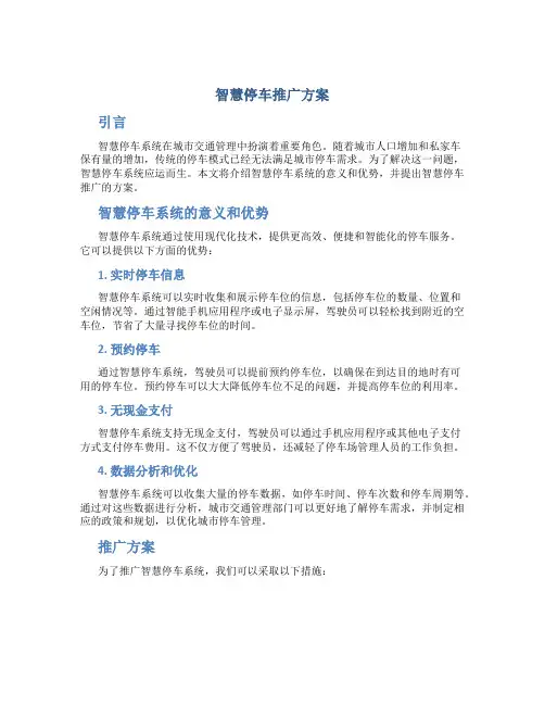 智慧停车推广方案
