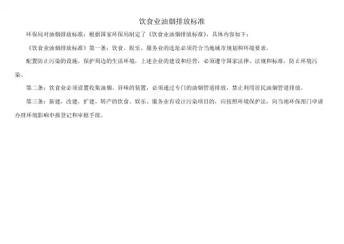饮食业油烟排放标准