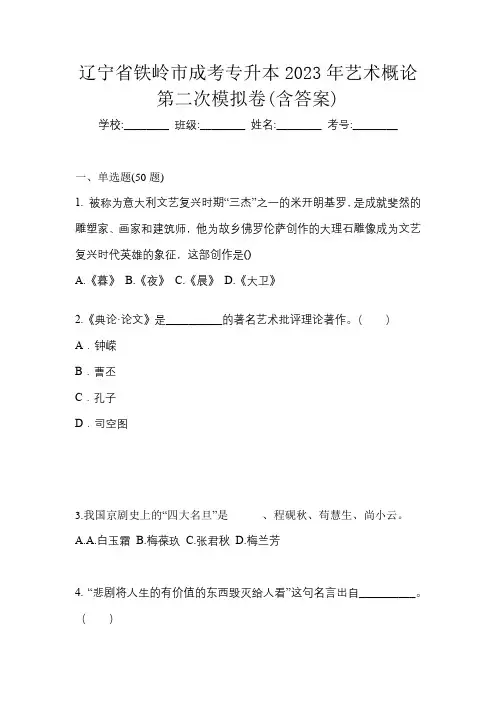 辽宁省铁岭市成考专升本2023年艺术概论第二次模拟卷(含答案)