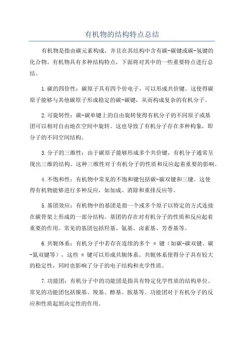有机物的结构特点总结