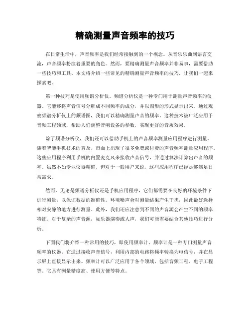 精确测量声音频率的技巧