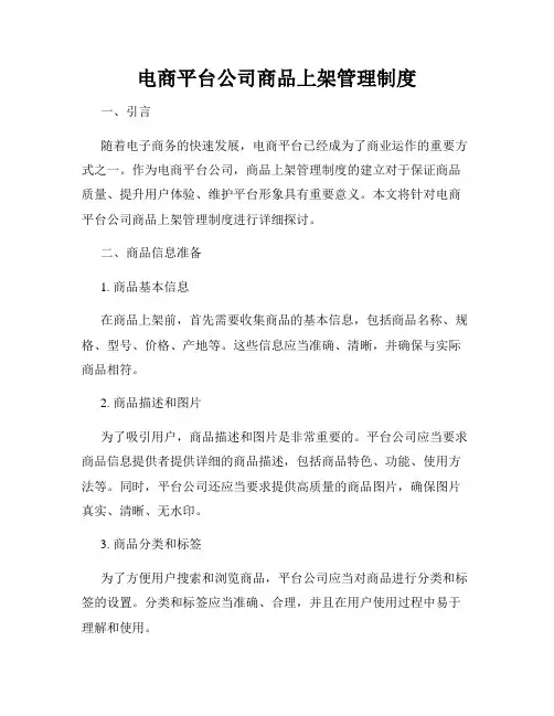 电商平台公司商品上架管理制度