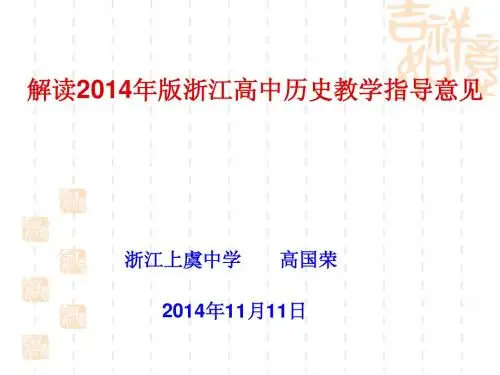 解读2014年版浙江高中历史教学指导意见